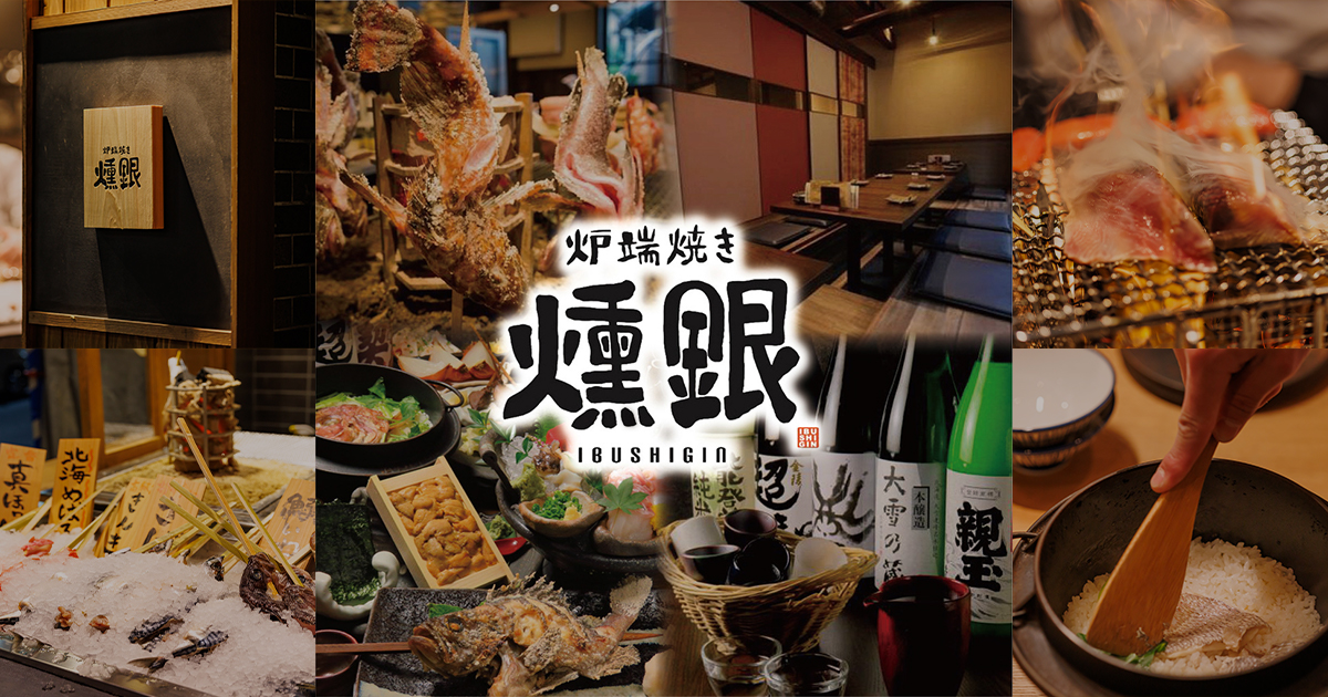 炉端焼き燻銀
